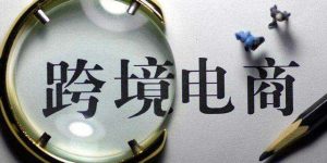 拼多多跨境電商平臺