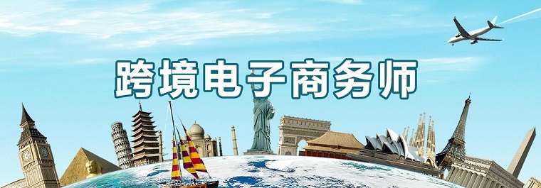 跨境電子商務(wù)師平臺（ccbecc.org.cn）