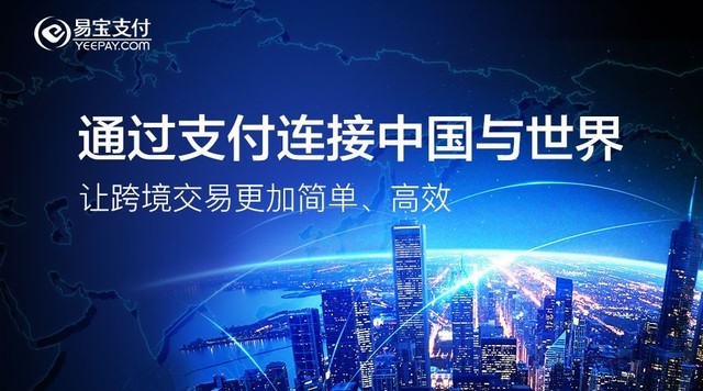 易寶支付（YeePay.com）