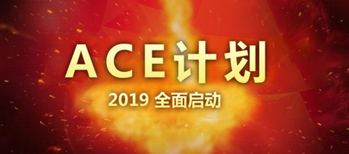 王牌選品“ACE”計(jì)劃
