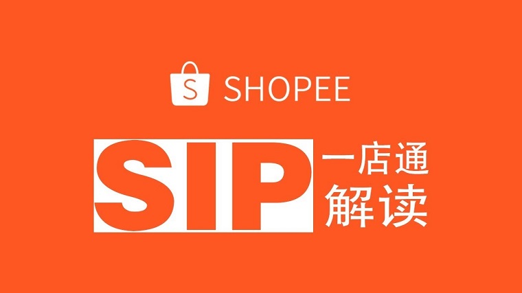 蝦皮Shopee SIP（Shopee一店通）
