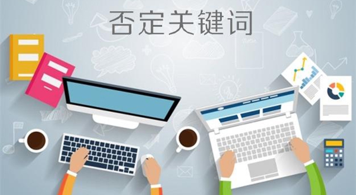 否定關(guān)鍵詞（Negative keywords）