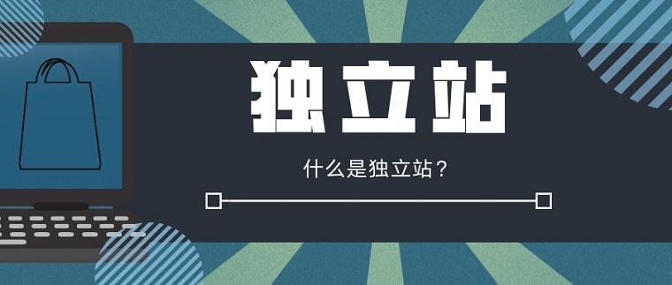 跨境賣家從平臺(tái)轉(zhuǎn)型獨(dú)立站如何把握流量轉(zhuǎn)化