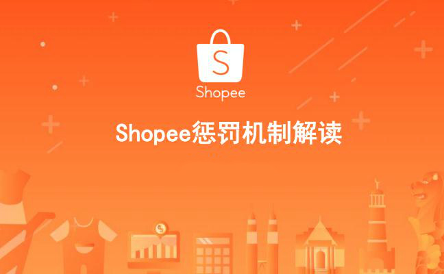 Shopee蝦皮賣家計(jì)分系統(tǒng)