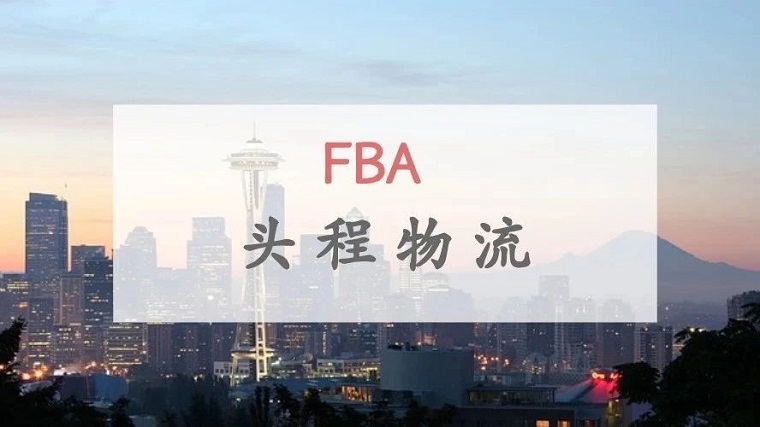 FBA頭程