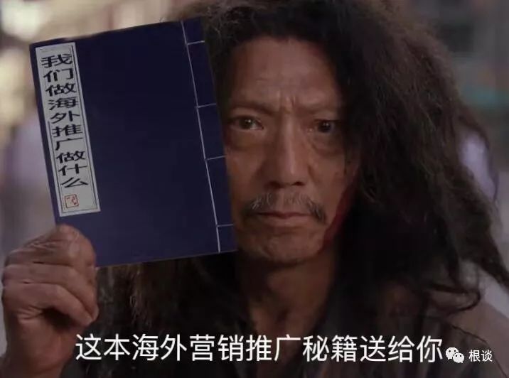 當我們做海外推廣，到底在做什么？