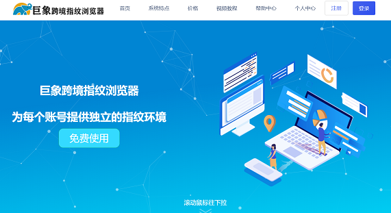 巨象跨境指紋瀏覽器