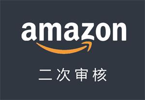 二次審核