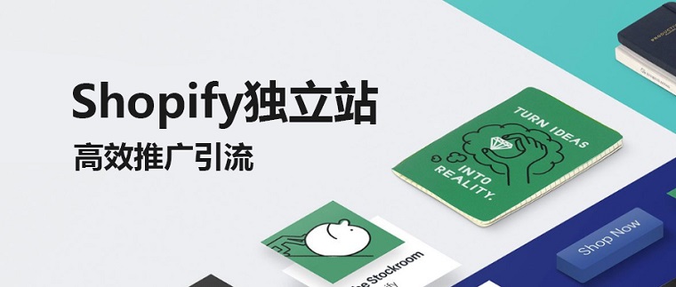 【站外引流】Shopify獨(dú)立站的流量哪里來(lái)？