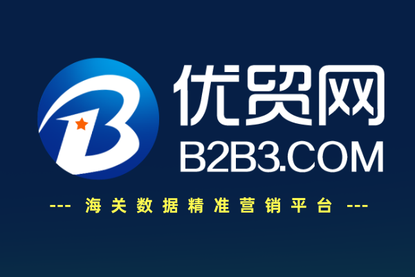 優(yōu)貿網(B2B3.com)