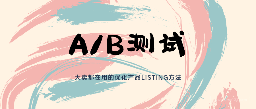 亞馬遜A/B測試:大賣都在用的優(yōu)化秘訣