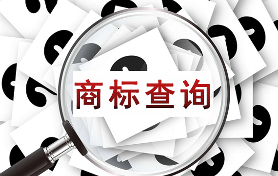 商標(biāo)查詢