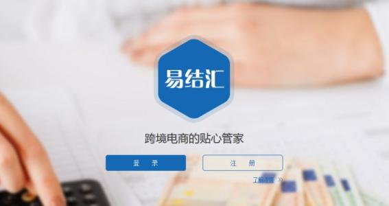 易結(jié)匯
