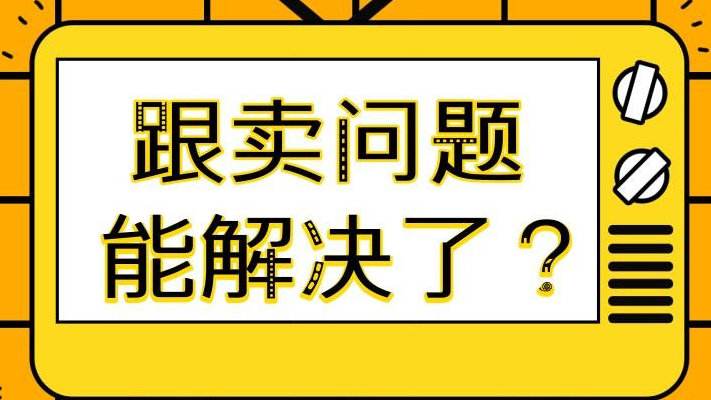 被跟賣真的有救了！亞馬遜最全趕跟賣指南