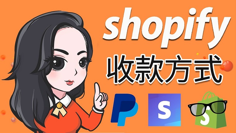 Shopify中國(guó)賣家收款方式有哪些？