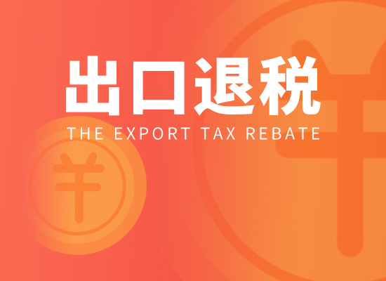 出口退稅