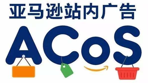 亞馬遜運營新手必看：如何降低亞馬遜廣告ACoS值