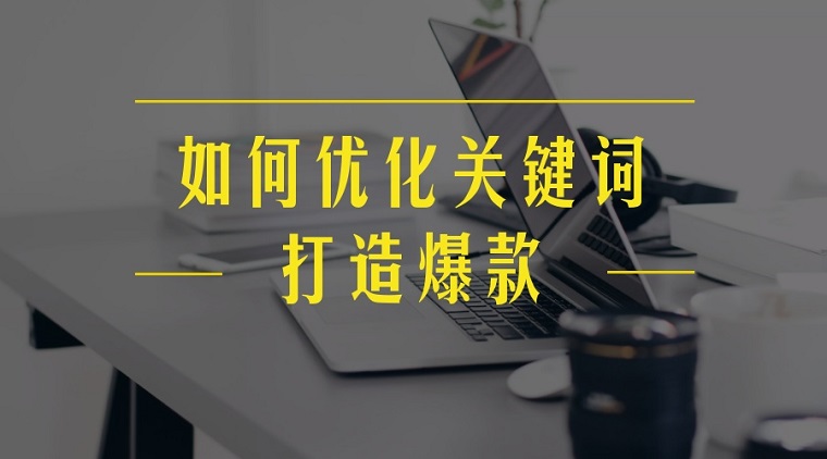 如何下載廣告報(bào)表：分析、整理、優(yōu)化關(guān)鍵詞