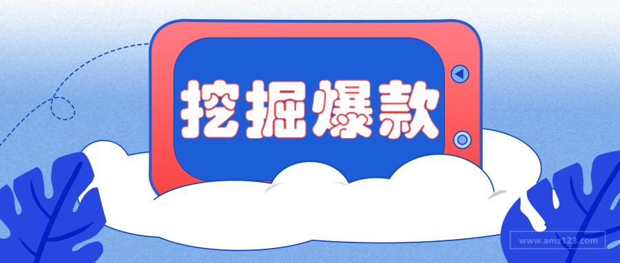 爆款的挖掘之道，打造屬于你的熱門(mén)產(chǎn)品