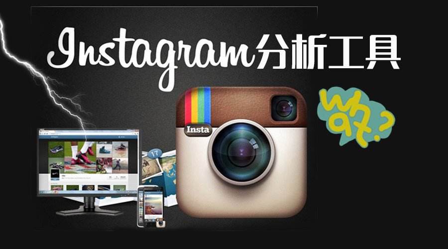 推薦101個(gè)最好用的Instagram工具，Instagram營(yíng)銷(xiāo)工具總匯