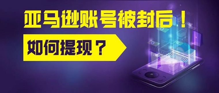亞馬遜賬號凍結(jié)店鋪被封，貨款如何提現(xiàn)分析及解決方案