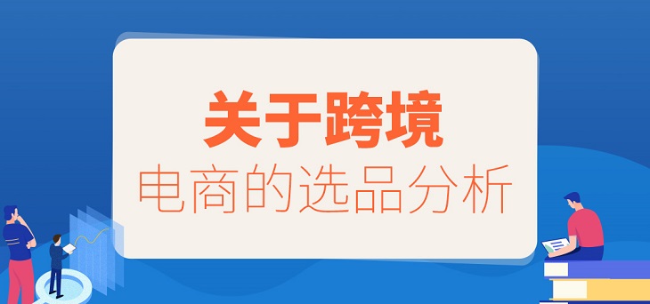 5種方法教你跨境電商行業(yè)如何選對產(chǎn)品