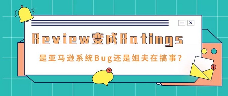 從Review到Ratings，賣家應(yīng)該做出的思考和改變
