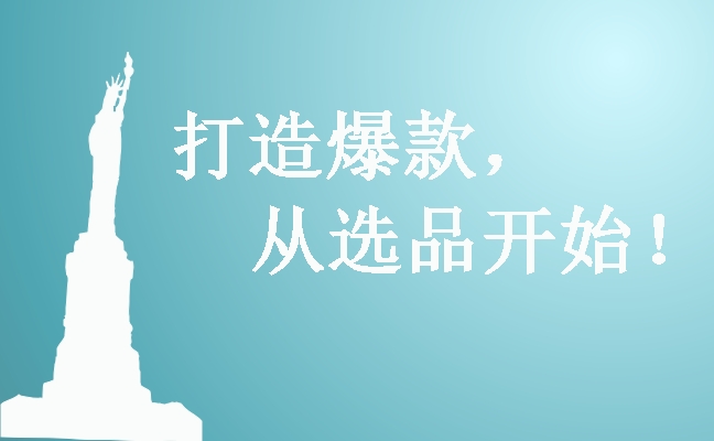不會選品測款的人，盡早放棄做亞馬遜！