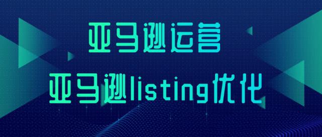亞馬遜Lisiting這樣優(yōu)化，可以避免被降權(quán)