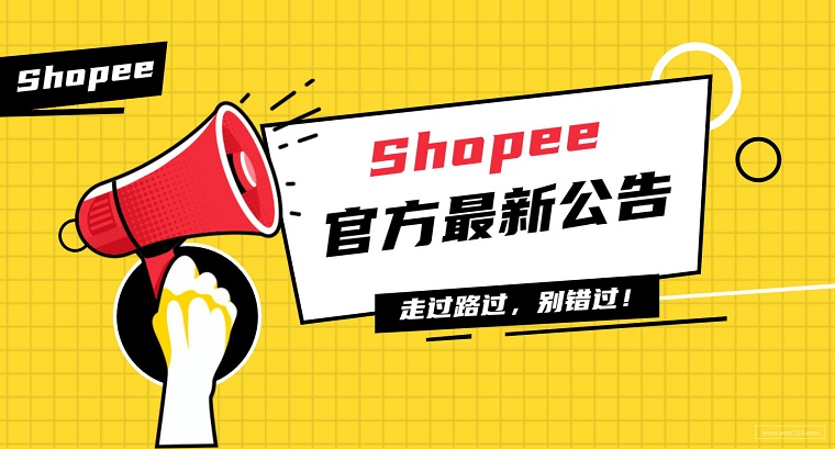 Shopee違禁品分類標(biāo)準(zhǔn)更新