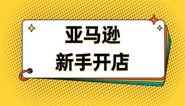新手做亞馬遜出單太難怎么辦？