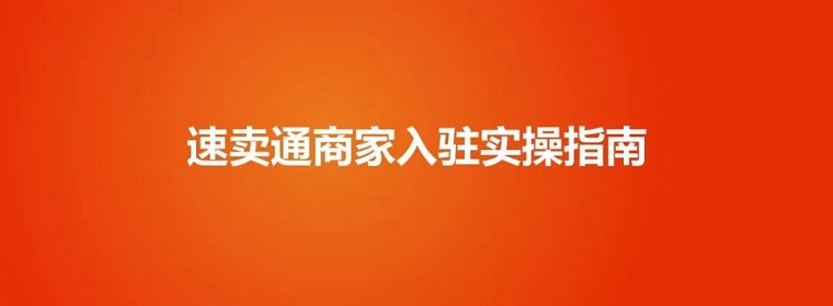 流量就是店鋪的生命線，速賣通新手賣家引流指南！