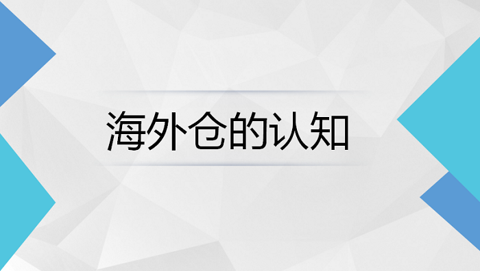 什么是海外倉?為什么使用海外倉？