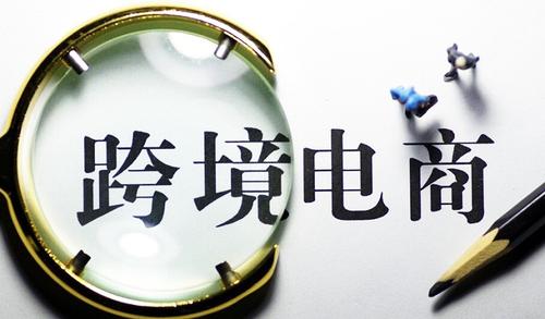 二線和三線城市如何開展跨境電子商務(wù)