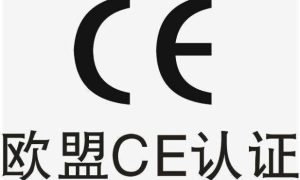 CE認(rèn)證