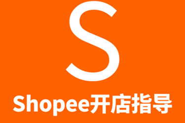 shopee蝦皮商家運營需要掌握哪些知識要點？
