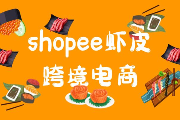 Shopee蝦皮賣家開店大促后運(yùn)營店鋪需要注意什么？