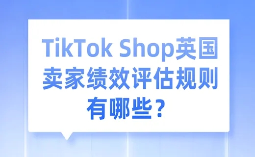 TikTok Shop英國賣家績效評估規(guī)則有哪些？1